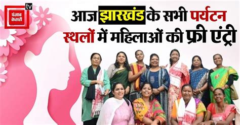 International Women's Day 2025: आज झारखंड के सभी पर्यटन स्थलों में ...