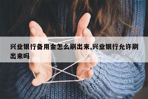 平安银行备用金怎么取出来