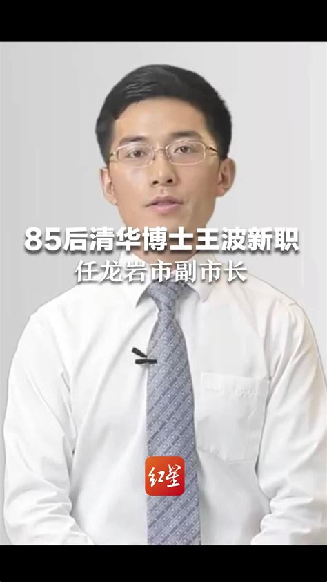 “85后”清华博士王波再履新职，任龙岩市副市长_凤凰网视频_凤凰网