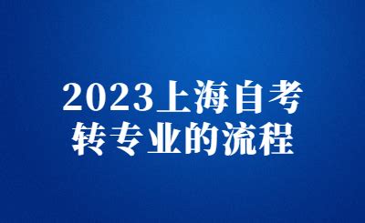 2024年4月上海自学考试报名时间是什么时候?_上海自考网