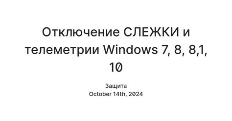Отключение СЛЕЖКИ и телеметрии Windows 7, 8, 8,1, 10⁠⁠ — Teletype