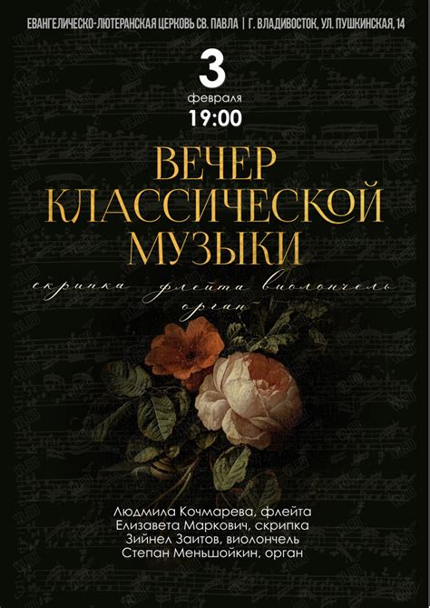 Концерт «Вечер классической музыки» во Владивостоке 3 февраля 2025 в ...