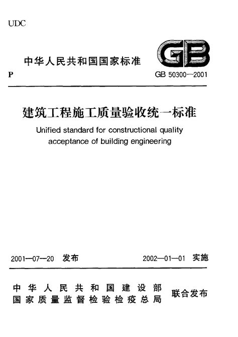 GB 50300-2001 建筑工程施工质量验收统一标准 标准全文