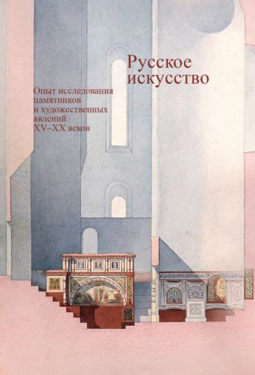 Книга: "Русское искусство. Опыт исследования памятников и ...