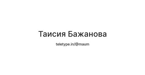 Таисия Бажанова — Teletype