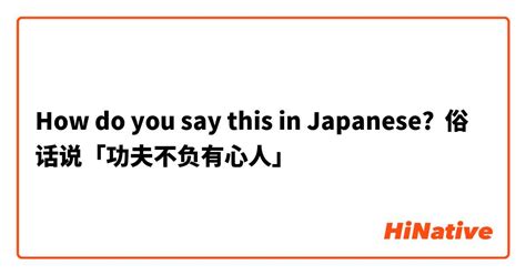 How do you say "俗话说「功夫不负有心人」" in Japanese? | HiNative