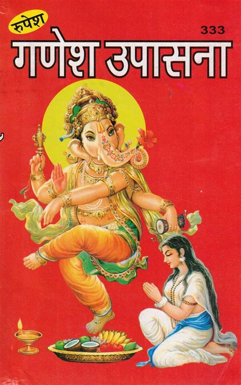 Ganesh Upasana | Hindi Devotional Book on Lord Ganesha Worship ...