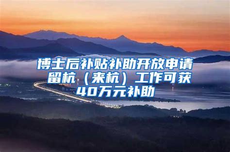 杭州引才最高享受800万元购房补贴 本科以上每年1万租房补贴_手机新浪网