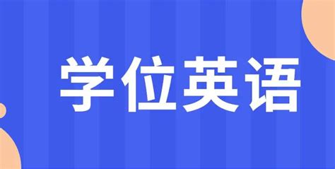 2023年春季广东深圳开放大学学位英语考试工作通知[报名时间4月24日起]