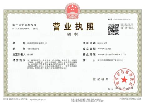 营业执照(新)-江苏惠尔泵业有限公司