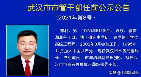 武汉发布最新市管干部任前公示公告（2021年第8号）_中国湖北_中国网