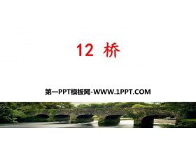 《桥》PPT免费课件 - 第一PPT
