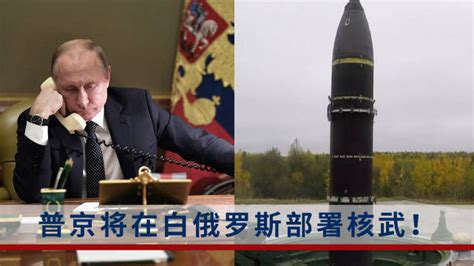 普京：俄罗斯将在白俄罗斯部署战术核武器_北京日报网
