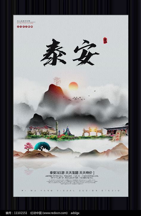 中国风泰安旅游宣传海报图片_海报_编号11102151_红动中国