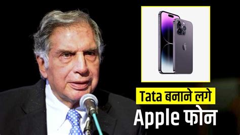 बड़ी खबर: Tata ने शुरू किया Apple फोन का उत्पादन | Tata Group starts ...