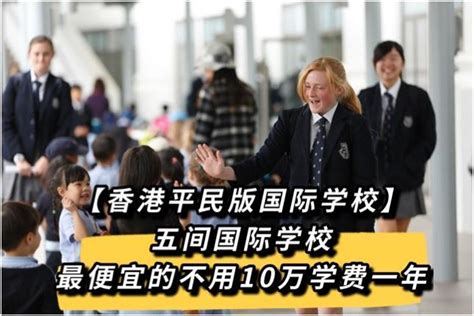 上海便宜国际学校有哪些？低至7万/年！-菠萝在线