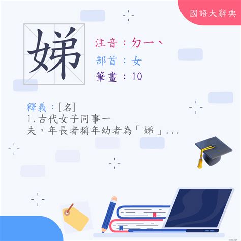 漢字:娣 (注音:ㄉㄧˋ,部首:女) | 《國語大辭典》📘