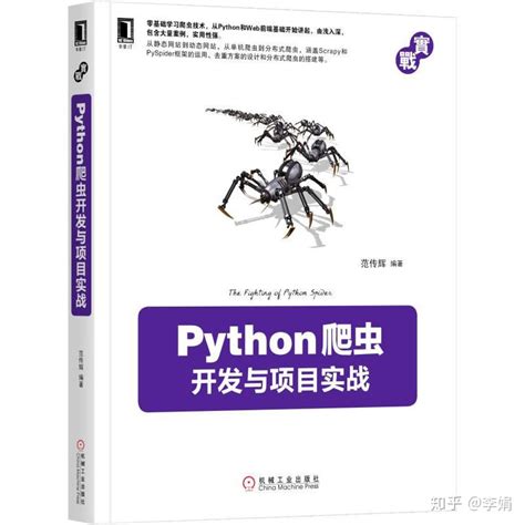好书推荐~第3期 | Python 网络爬虫 - 知乎