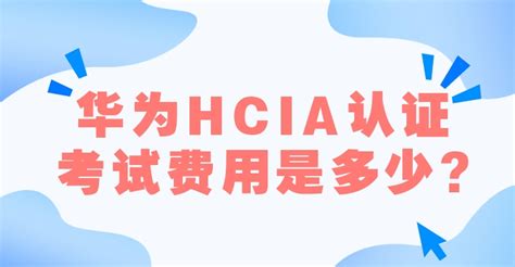 华为HCIA认证什么时候考？