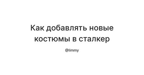 Как добавлять новые костюмы в сталкер — Teletype