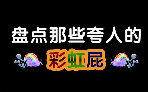 盘点那些夸人的彩虹屁._哔哩哔哩_bilibili