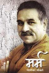 Marma (Marathi) : Chandrashekhar Gokhale: Amazon.in: Books