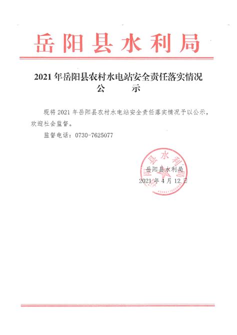 2021年岳阳县农村水电站安全责任落实情况公示-岳阳县政府网