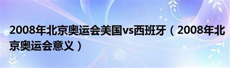 2008年北京奥运会男篮小组赛 中国vs西班牙【央视解说】_哔哩哔哩_bilibili