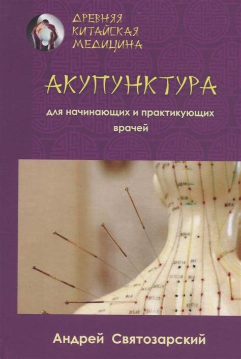 Акупунктура для начинающих и практикующих врачей - купить с доставкой ...