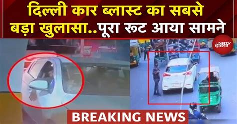 Delhi Red Fort Blast: दिल्ली कार ब्लास्ट के CCTV में क्या कुछ मिला ...