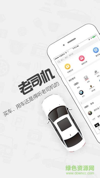 老司机汽车app(汽车社区)图片预览_绿色资源网