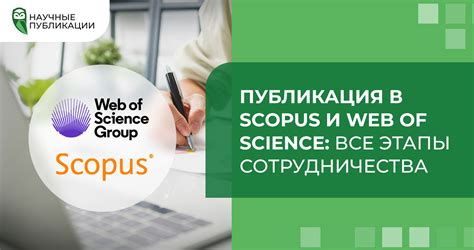 Публикация Scopus и Web of Science, все этапы сотрудничества - Блог ...