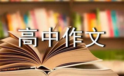 2022高中作文集锦八篇_word文档在线阅读与下载_免费文档