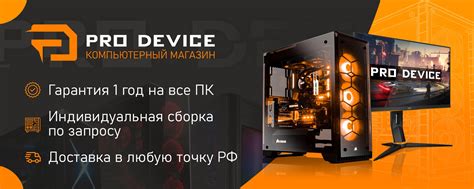 PRO DEVICE |САРАТОВ| сборка игровых компьютеров | компьютерный магазин ...