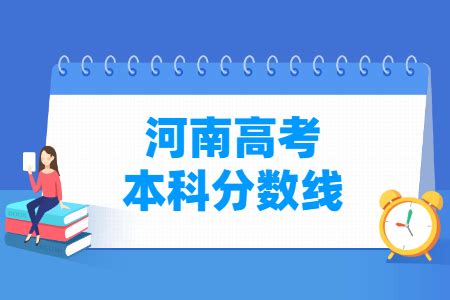 2023河南高考分数线一览表（一本、二本、专科）_大学生必备网