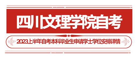 四川文理学院2023年上半年自考本科毕业生申请学士学位安排详情 - 知乎