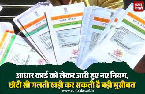 आधार कार्ड को लेकर जारी हुए नए नियम, छोटी सी गलती खड़ी कर सकती है बड़ी ...