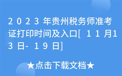 2023年贵州税务师准考证打印时间及入口[11月13日-19日]