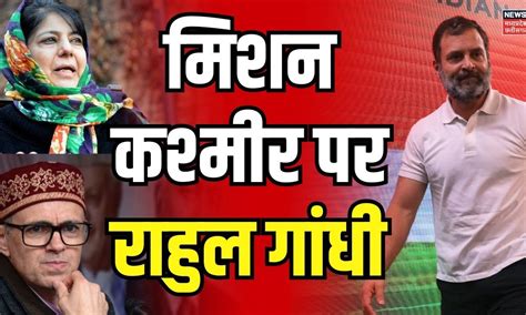 Jammu and Kashmir Election : कश्मीर में होगा महामुकाबला | Rahul Gandhi ...