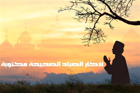 أذكار الصباح الصحيحة مكتوبة | المنصة المعرفية