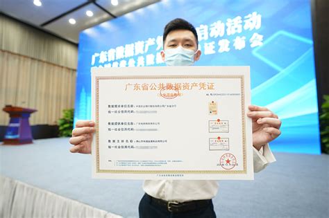广东在全国率先发放公共数据资产凭证_数字政府建设峰会