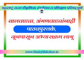 बालवाड्या, अंगणवाड्यांनाही पाठ्यपुस्तके, जूनपासून अभ्यासक्रम लागू होणार