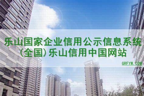乐山国家企业信用公示信息系统(全国)乐山信用中国网站