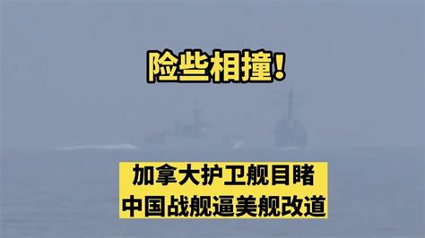 险些相撞！加拿大护卫舰目睹中国战舰逼美驱逐舰改道 - YouTube