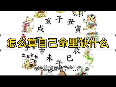 怎么算自己命里五行缺什么？ - YouTube