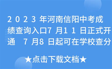 2023年河南信阳中考成绩查询入口7月11日正式开通 7月8日起可在学校查分