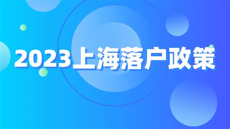 2022年上海落户新政策，上海落户详细攻略！ - 知乎