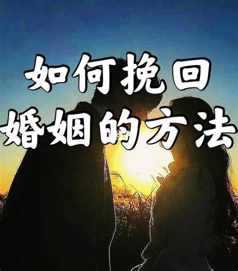 怎样挽回婚姻（挽回婚姻方法）