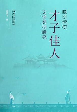 Research on Gifted Scholars and Pretty Girls during Ming Dynasty to the ...