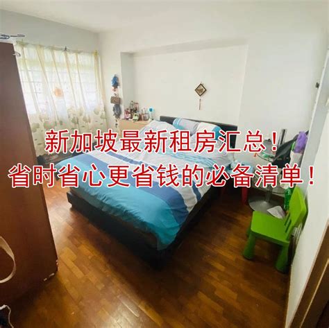 新加坡租房政策重大调整：1套组屋最多租给6个人，只租1个房间也必须先获批准 | 狮城新闻 | 新加坡新闻